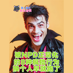 被NPD正常化的8种疯批行为，换个人早就跑了