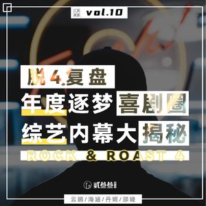 vol.10 脱4小复盘：年度逐梦喜剧圈，综艺内幕大揭秘！