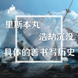 13/《里斯本丸》：浩劫沉没，具体的善书写历史
