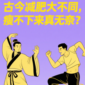 VOL.059全网最野科普：从古人节食到当代玄学，瘦不下来怪我咯？