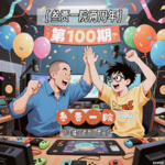 100 叄贾一院高中部100期&2周年 | 一起玩过的100个游戏（中）
