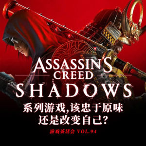 系列游戏，是该忠于原味还是改变自己？游戏茶话会 Vol.94