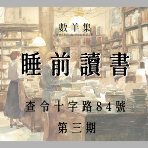 睡前读书|查令十字街84号 第三期|睡前 放松 做家务都适合听喔