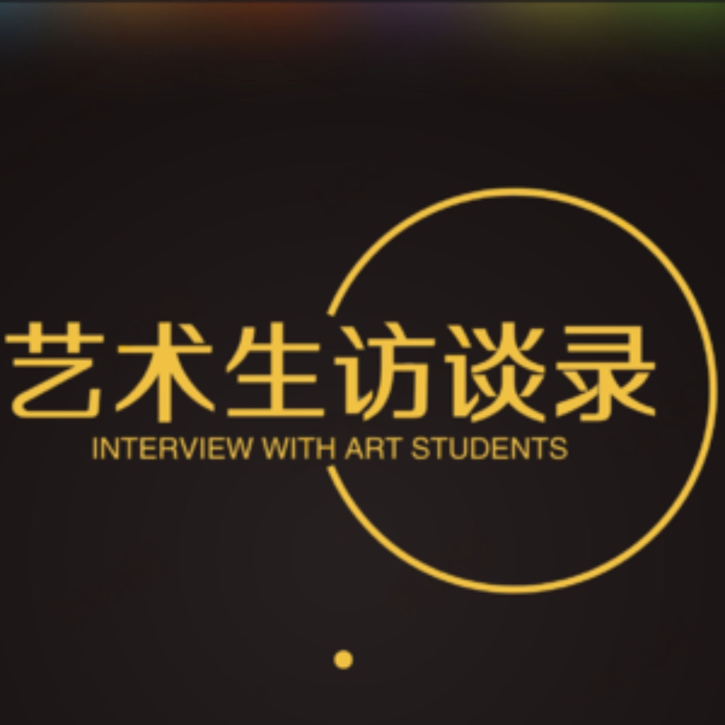 艺术生访谈录