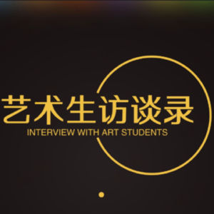 艺术生访谈录