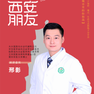 西安朋友live城市分享大会第二期分享嘉宾——邢影