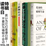 Vol.38【读书日特辑】不要因为植物不会动，就以为它们是傻白甜！