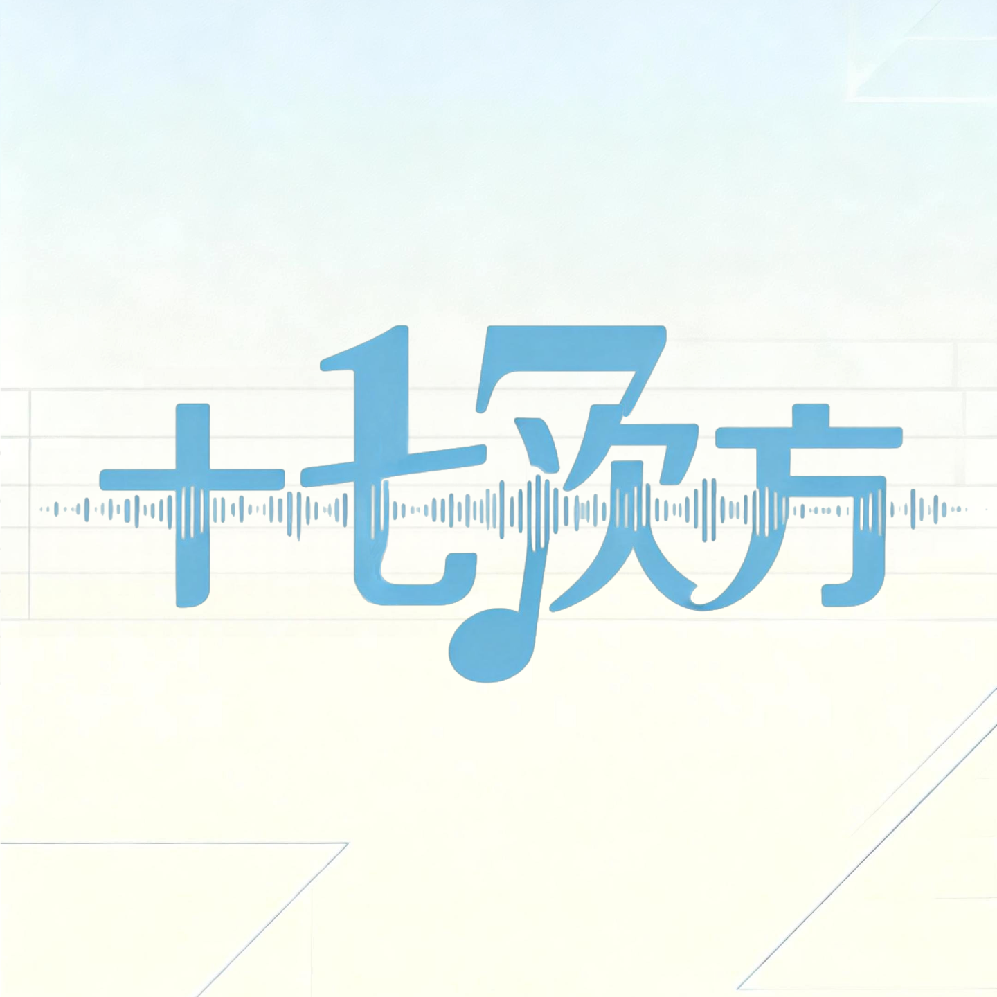 十七次方 podcast artwork