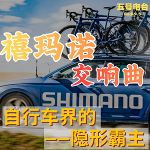 Vol36.禧玛诺交响曲,自行车界的隐形霸主
