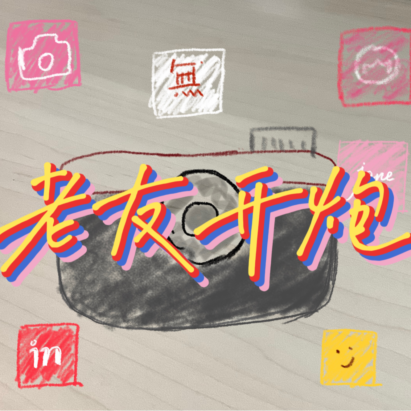 ep09 美颜无美学，理想自我是误认 episode artwork
