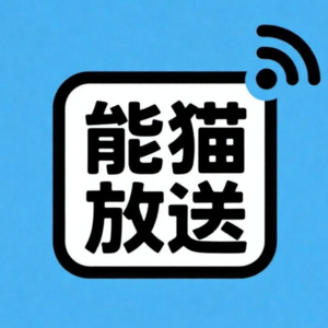 能猫放送