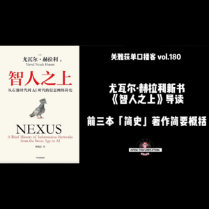 尤瓦尔·赫拉利新书《智人之上》导读：前三本「简史」著作简要概括 - 180