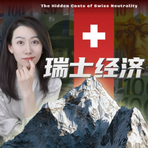 一口气了解瑞士经济