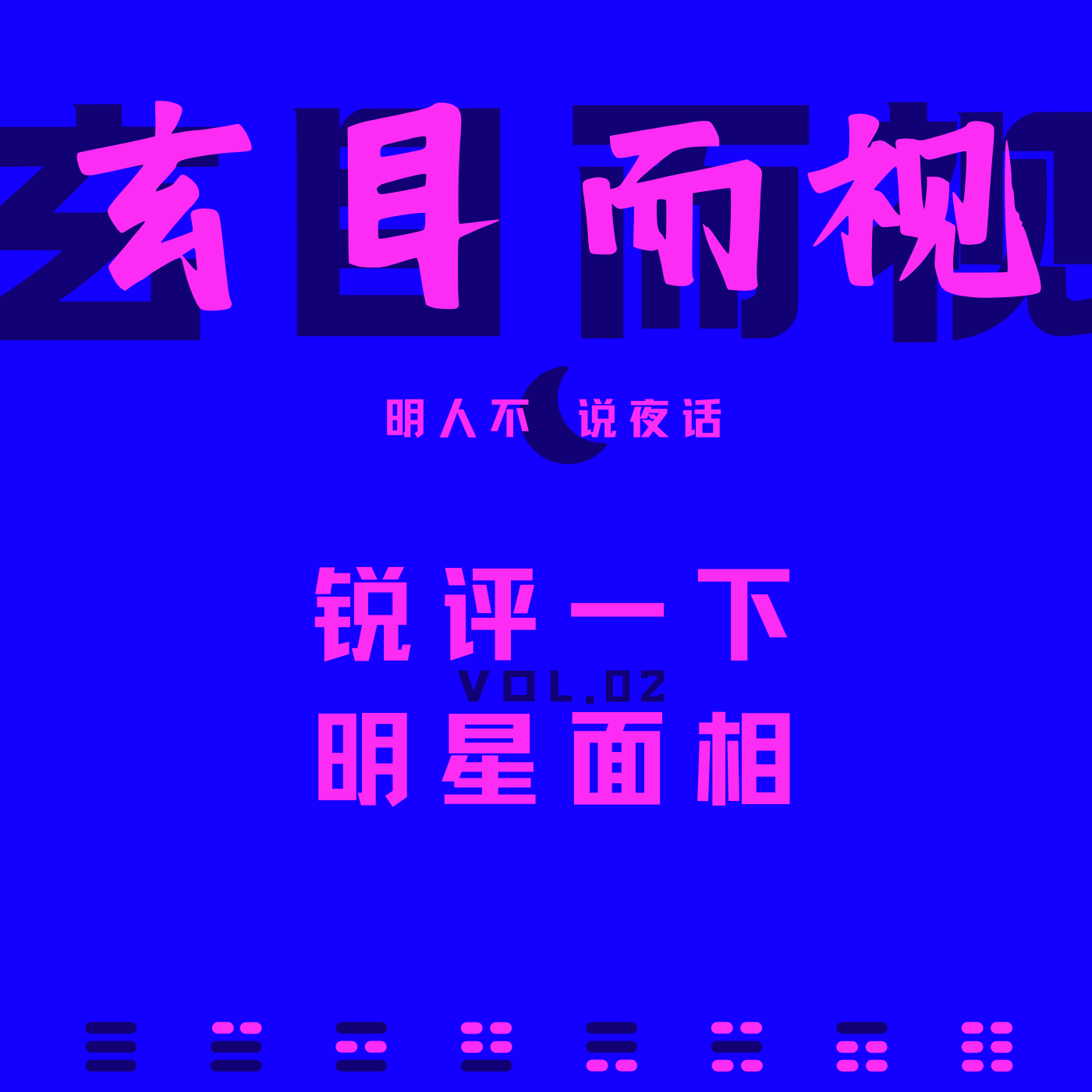玄目·锐评一下那些知名或不知名明星的面相 episode artwork
