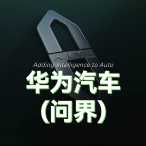 问界是华为汽车，华为汽车不是问界