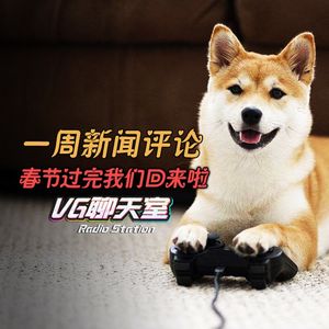 一周评论+春节过完我们回来啦【VG聊天室97】