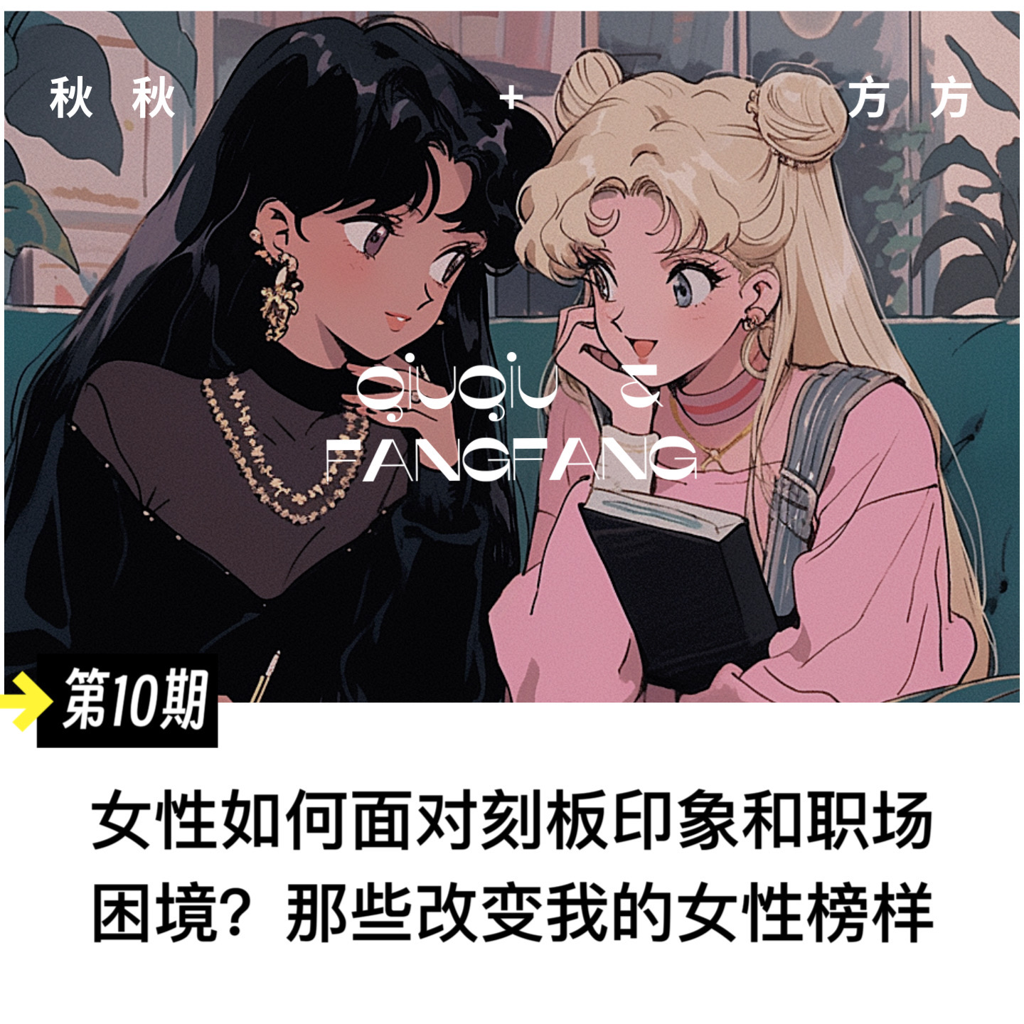第 10 期-女性如何面对刻板印象和职场困境？那些改变我的女性榜样。 episode artwork