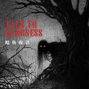 Ep144.“奶奶去世后的，引路羊”“医院那一夜，我似乎获得了某种能力”“上坟不敬被警告”