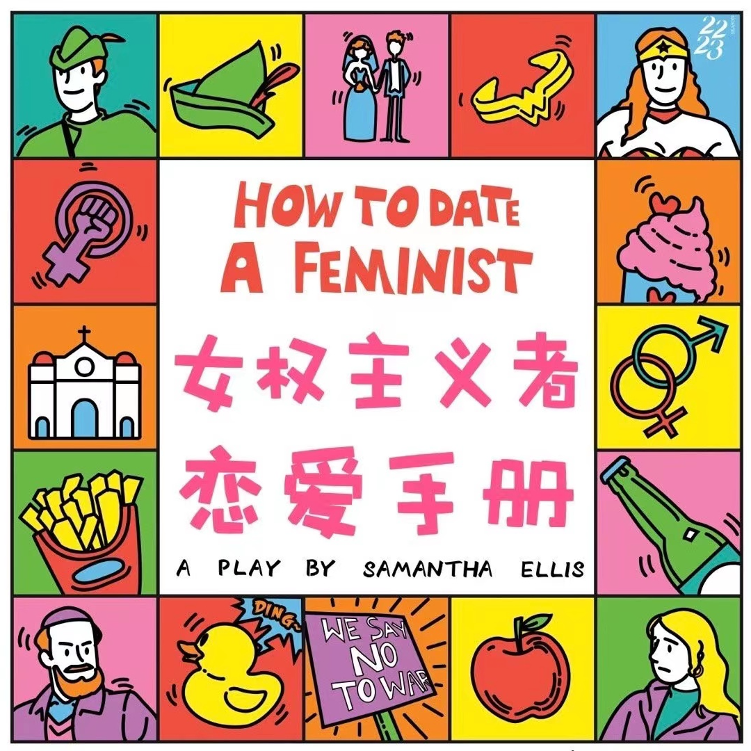 「话剧·女权主义者恋爱手册」抛开主义，撕掉标签，聊聊爱
