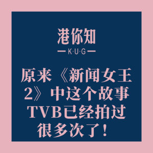 原来《新闻女王2》中这个故事TVB已经拍过很多次了!