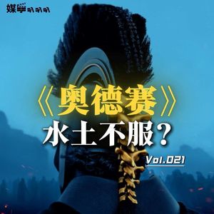 Vol.021 三小时看到缺氧?诺兰《奥德赛》的争议与门道 | 影剧座谈会