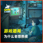 游戏酒局Vol.39｜欸？你为什么想熬夜？