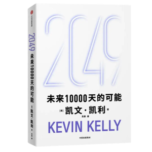 《2049:未来10000天的可能》