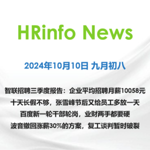 2024年10月10日 百度新一轮干部轮岗，业财两手都要硬