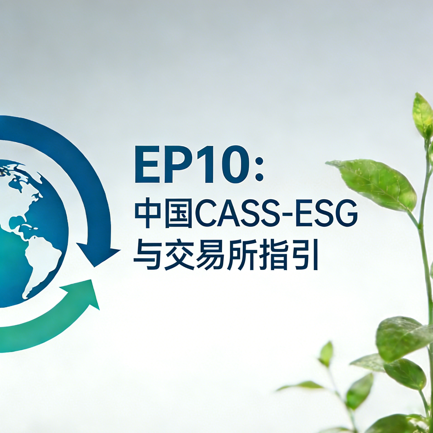 EP10：本土化融合框架：中国CASS-ESG 6.0与交易所指引 episode artwork