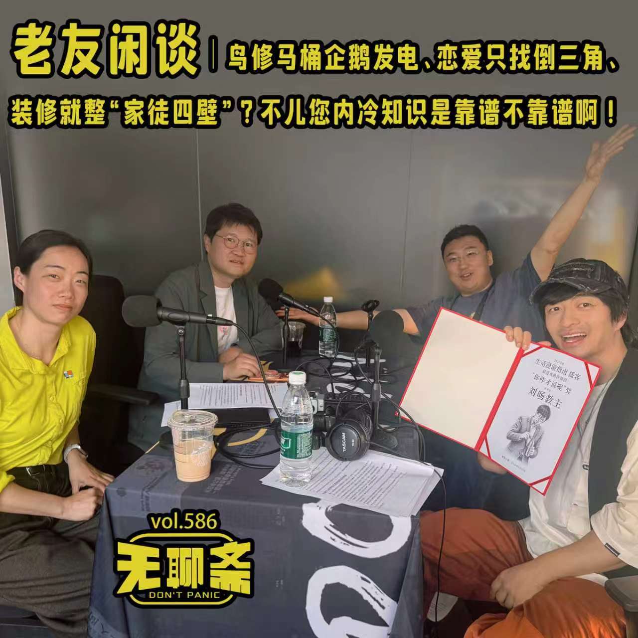 vol.586 鸟修马桶企鹅发电、恋爱只找倒三角、装修就整“家徒四壁”?不儿您内冷知识是靠谱不靠谱啊! Episode cover