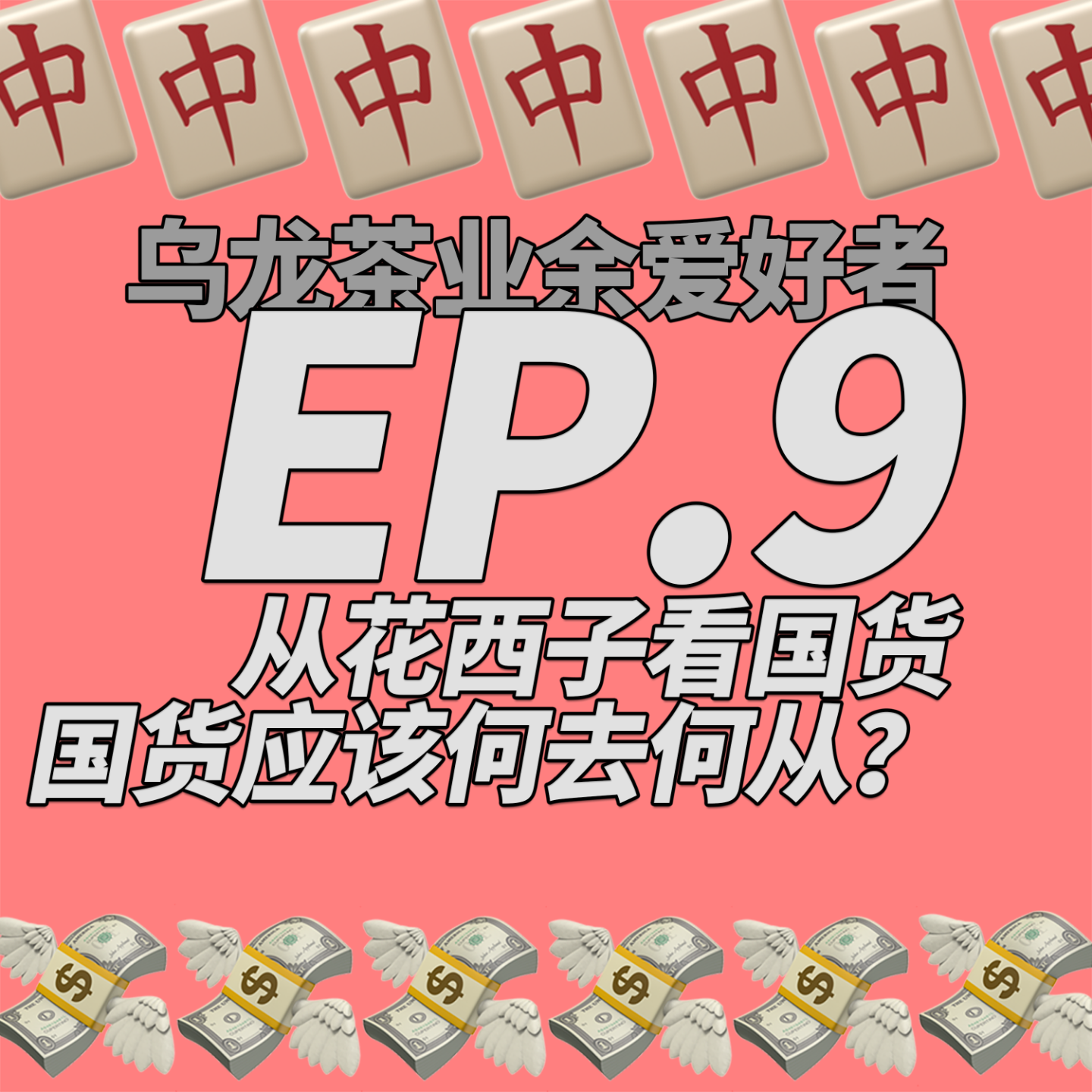 乌龙茶业余爱好者