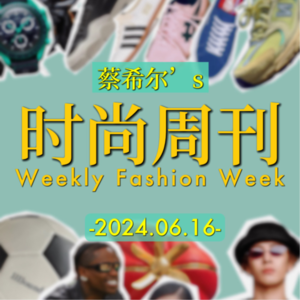 蔡希尔的时尚周刊 20240616