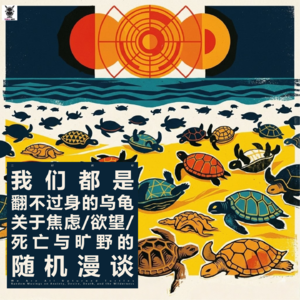 三好抓虾 - 我们都是翻不过身的乌龟：关于焦虑、欲望、死亡与旷野的随机漫谈