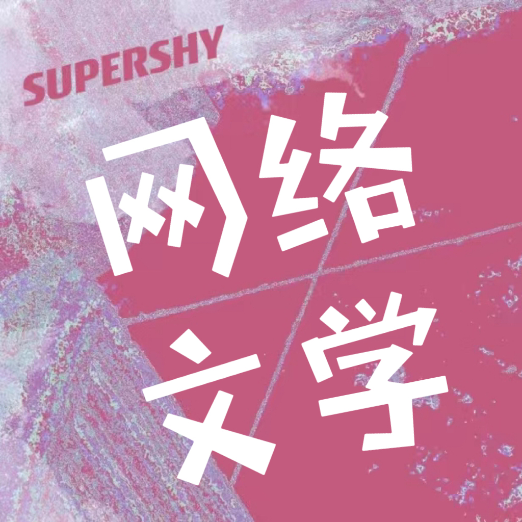 我承认我确实沉迷霸总和大女主网文 episode artwork