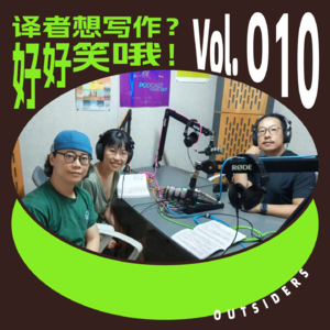 Vol.010 译者想写作?好好笑哦!