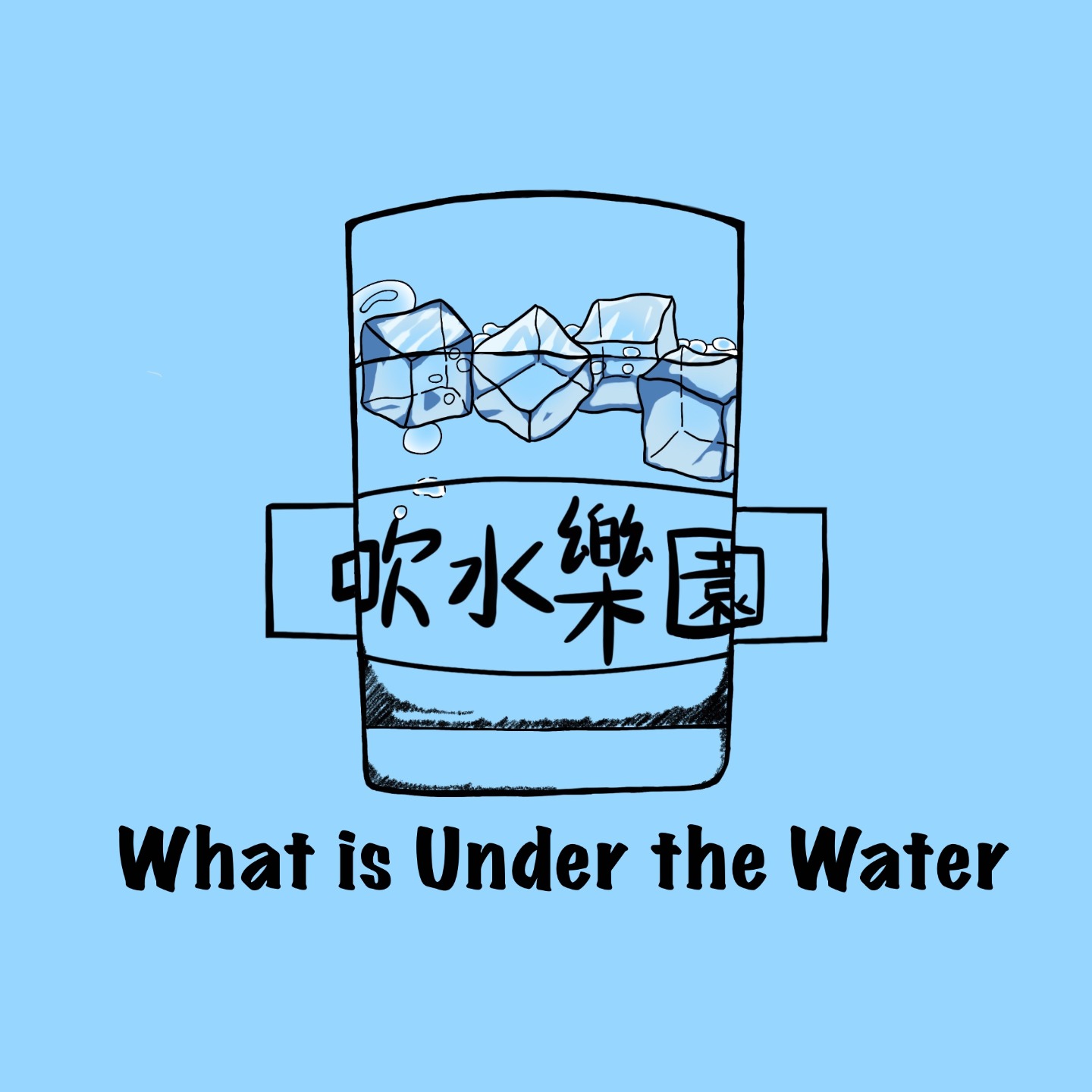 吹水乐园 Underwater
