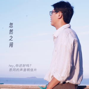 忽然之间 a moment fm