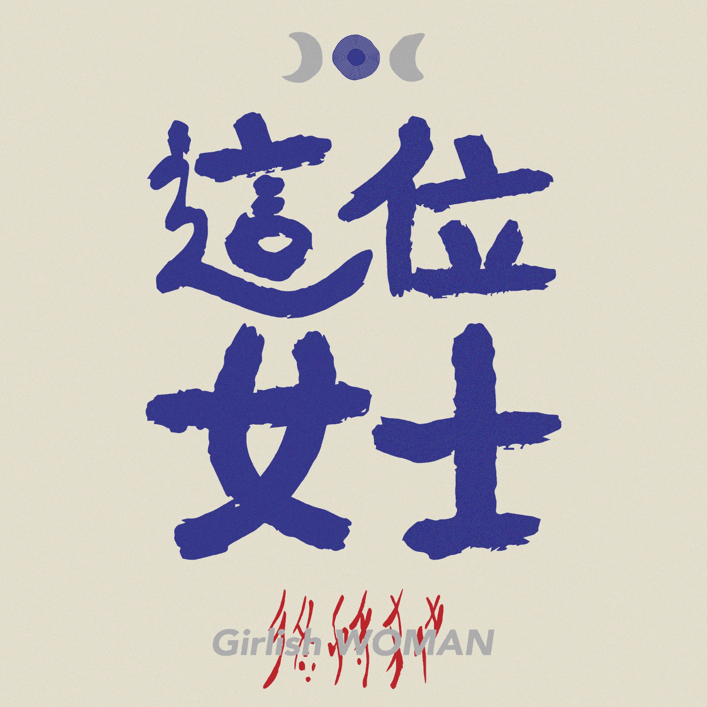 02｜30+的疼痛启示录：健康这件大事，女性们有更多话想说 episode artwork