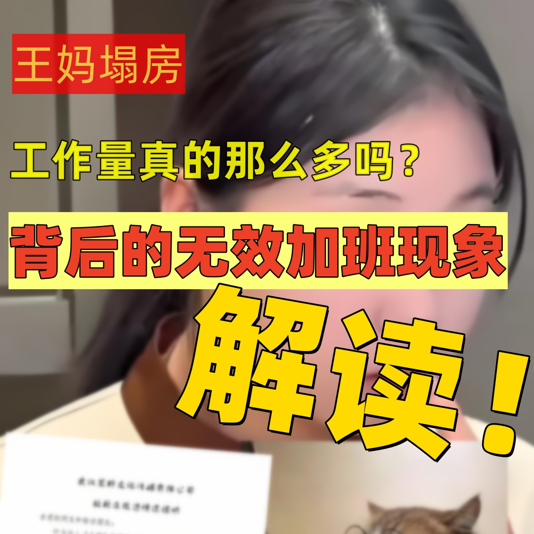 王妈塌房背后的职场乱象，我们真的需要天天加班吗？ episode artwork