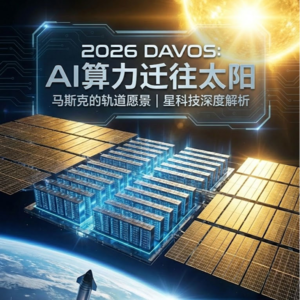 当华尔街遇见硅谷：贝莱德CEO对话马斯克，复盘2026达沃斯最贵的一场谈话