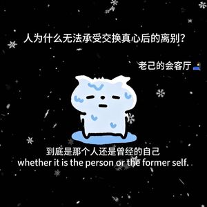 人为什么无法承受交换真心后的离别。