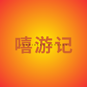 EP01 王与马,共天下:四百年风流,琅琊王氏如何成为“影子王朝”?