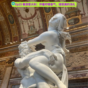 Ep25 春游意大利：伴着柠檬香气，接受美的洗礼