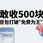 敢收500块！豆包打破“免费为王”，大模型终于对国人钱包下手了