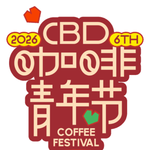 2026 北京 CBD 咖啡青年节预热：从苏州到澳门、上海到天津，一杯咖啡能装下多少座城市？