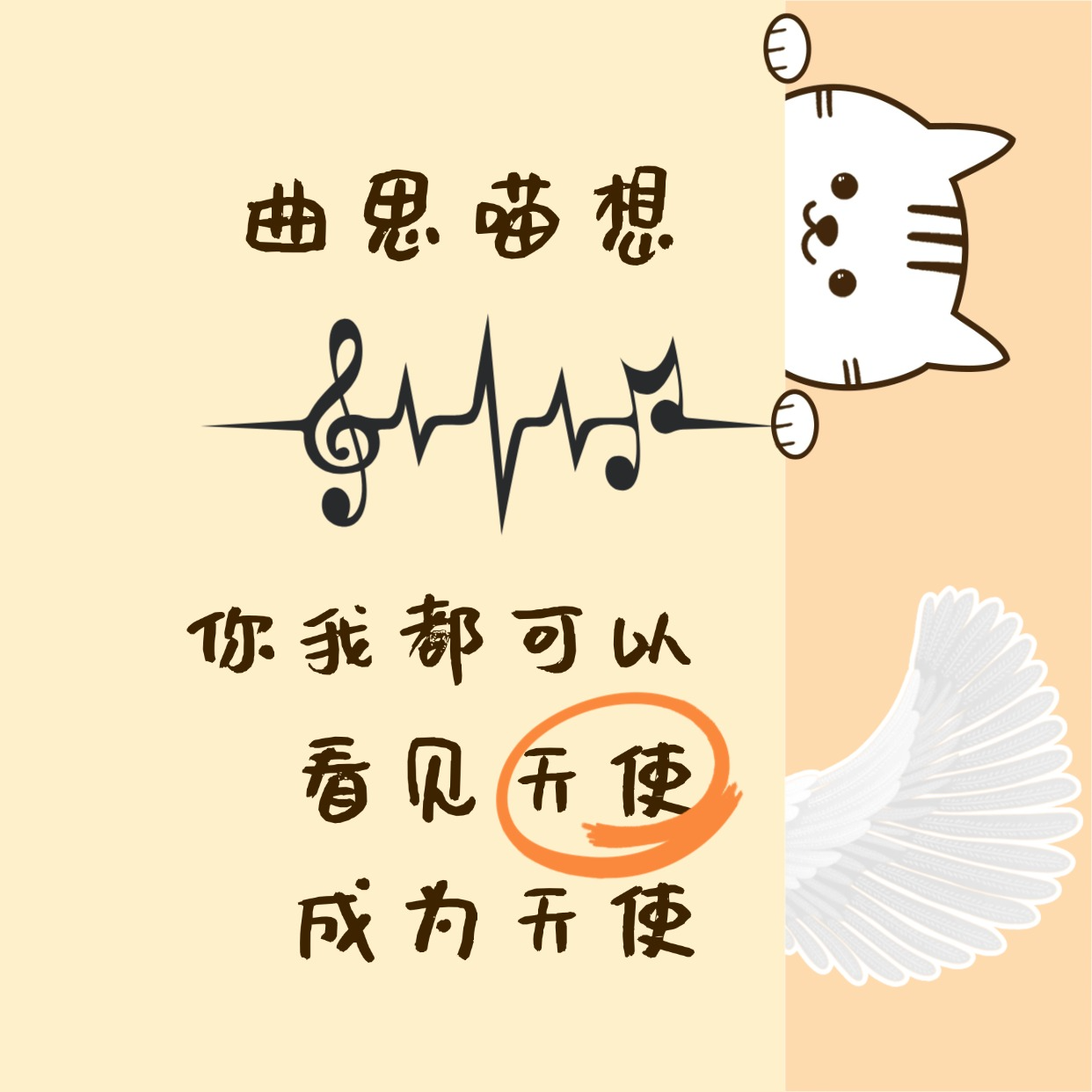 曲思喵想丨你我都可以看见天使，成为天使 episode artwork