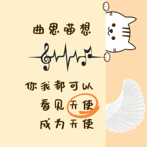 曲思喵想丨你我都可以看见天使，成为天使