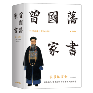 曾国藩:读书要慢,行事要拙,做人要诚 | 11月26日