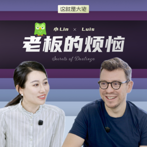 对话多邻国创始人 | 大佬也要向华尔街低头?