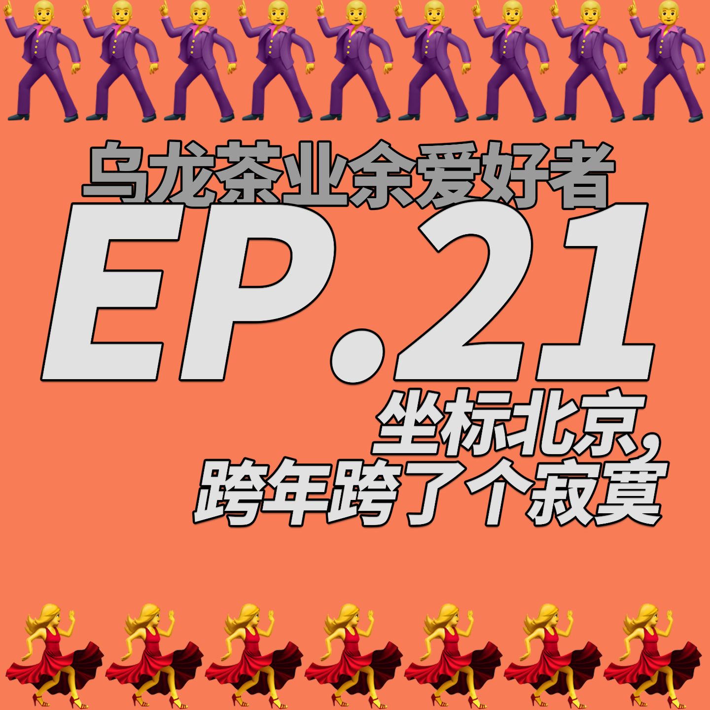乌龙茶业余爱好者